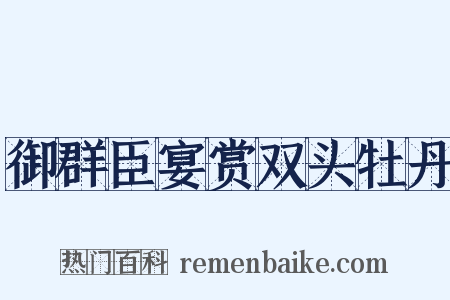 御群臣宴赏双头牡丹是什么意思的图片